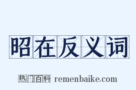 昭在反义词是什么意思的图片